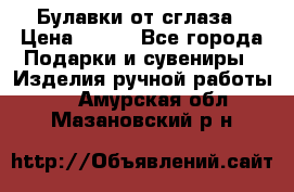 Булавки от сглаза › Цена ­ 180 - Все города Подарки и сувениры » Изделия ручной работы   . Амурская обл.,Мазановский р-н